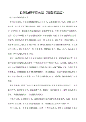 口腔助理年终总结（精选简洁版）.docx