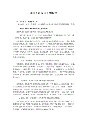 涉密人员-保密工作职责..docx