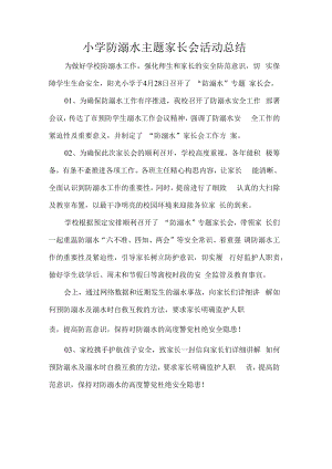 小学防溺水主题家长会活动总结.docx