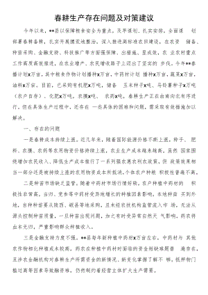 春耕生产存在问题及对策建议.docx
