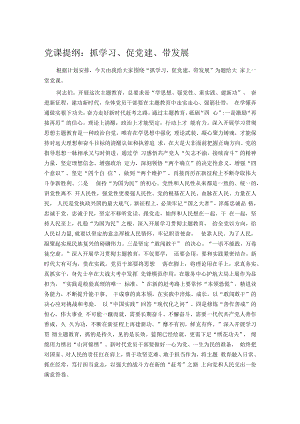 党课提纲：抓学习、促党建、带发展.docx