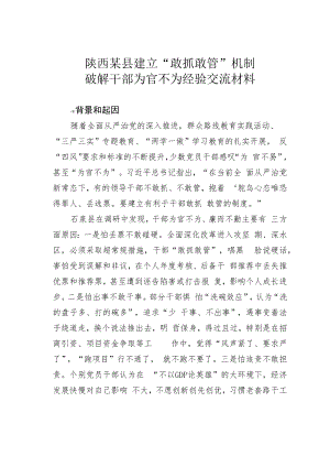 陕西某县建立“敢抓敢管”机制破解干部为官不为经验交流材料.docx