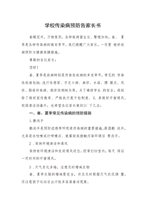 学校传染病预防告家长书.docx