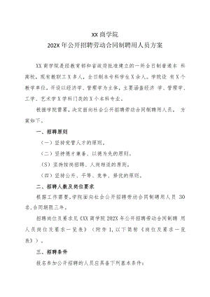 XX商学院202X年公开招聘劳动合同制聘用人员方案.docx