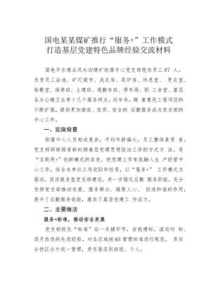 国电某某煤矿推行“服务+”工作模式打造基层党建特色品牌经验交流材料.docx