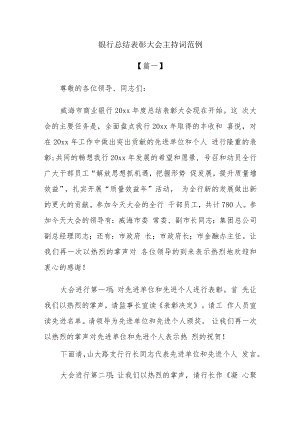 银行总结表彰大会主持词范例.docx