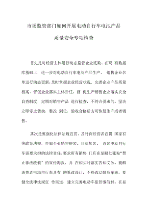 市场监管部门如何开展电动自行车电池产品质量安全专项检查.docx