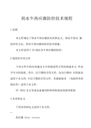 奶水牛热应激防控技术规程.docx