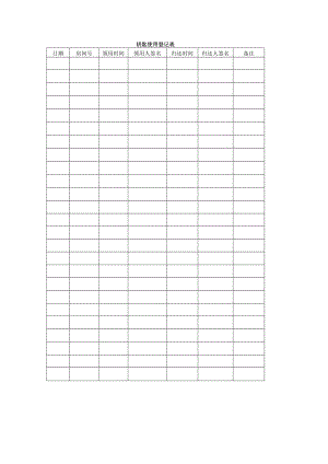 钥匙使用登记表(通用表格).docx