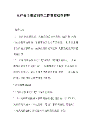 生产安全事故调查工作事故初查程序.docx