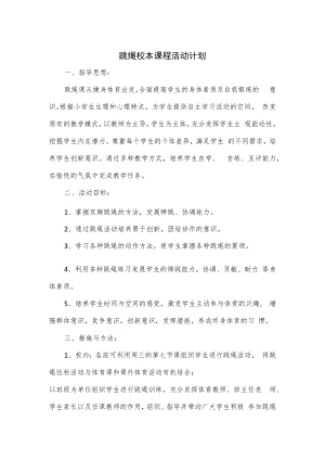 跳绳校本课程活动计划.docx