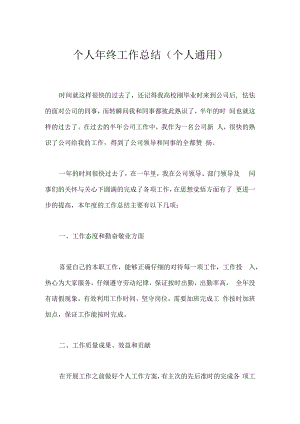 个人年终工作总结（个人通用）.docx