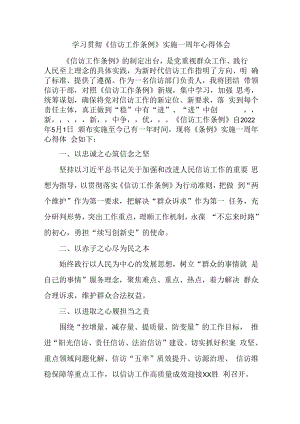 信访局领导干部学习贯彻《信访工作条例》实施一周年个人心得体会 （5份）.docx