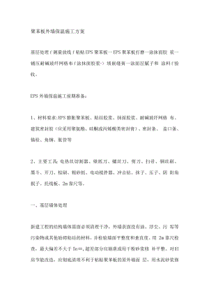 外墙聚苯保温板施工方案.docx