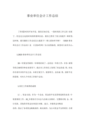 事业单位会计工作总结_1.docx