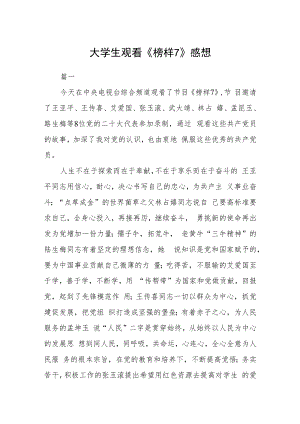 大学生观看《榜样7》感想五篇.docx