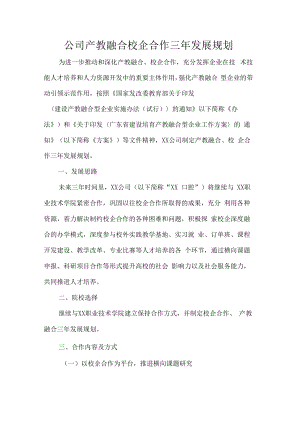 公司产教融合校企合作三年发展规划.docx