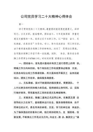 公司党员学习二十大精神心得体会三篇.docx