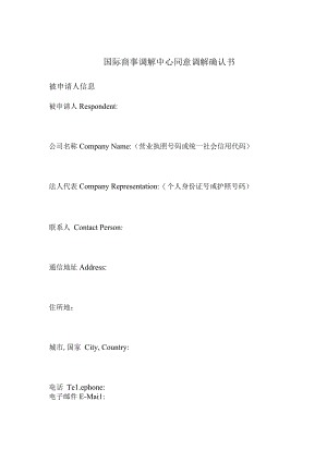 国际商事调解中心同意调解确认书.docx