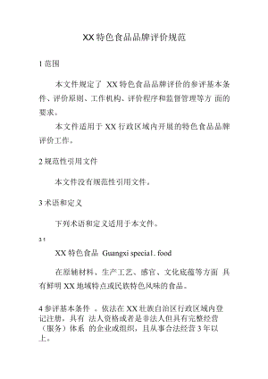 XX特色食品品牌评价规范.docx