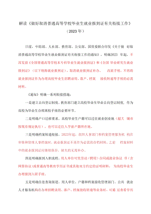 解读《做好取消普通高等学校毕业生就业报到证有关衔接工作》（2023年）.docx