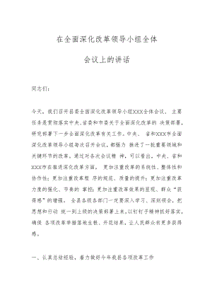 在全面深化改革领导小组全体会议上的讲话.docx