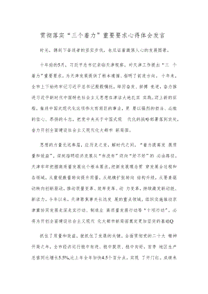 贯彻落实“三个着力”重要要求心得体会发言.docx