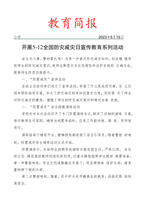 开展512全国防灾减灾日宣传教育系列活动简报.docx
