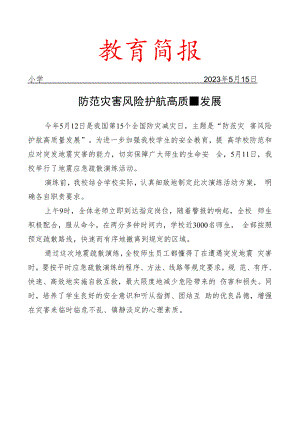 开展地震应急疏散演练活动简报.docx