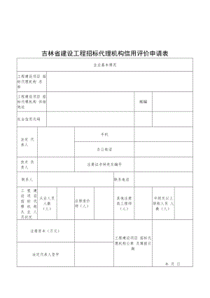 吉林省建设工程招标代理机构信用评价申请表.docx
