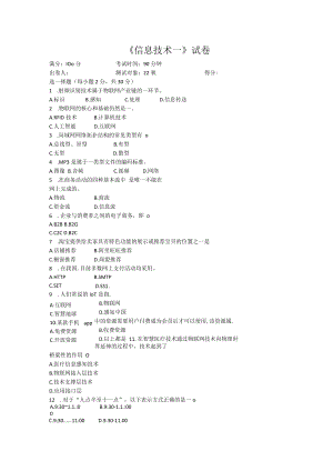 信息技术一试卷.docx