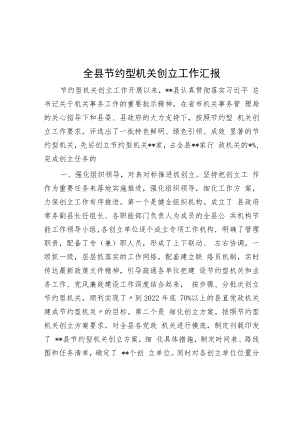 全县节约型机关创建工作汇报.docx