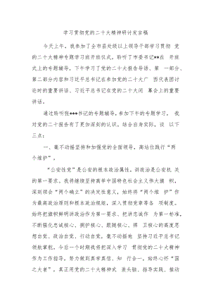 学习贯彻党的二十大精神研讨发言稿.docx