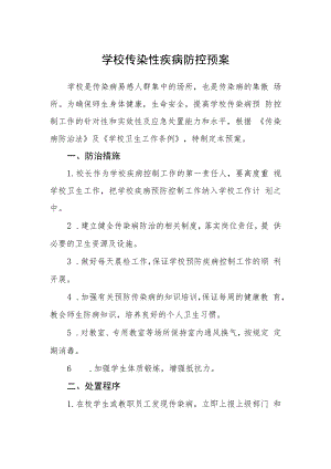 学校传染性疾病防控预案.docx