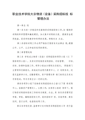 职业技术学院大宗物资（设备）采购招标投标管理办法.docx