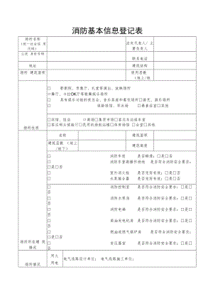消防基本信息登记表（企业、单位、公司、公共场所通用）.docx