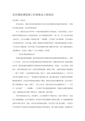 在区域协调发展工作座谈会上的讲话.docx