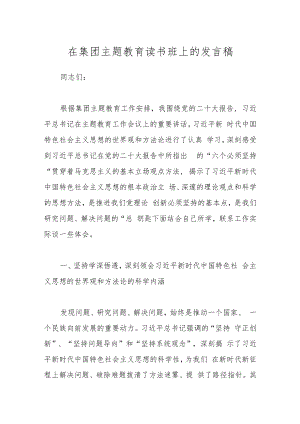 在集团主题教育读书班上的发言稿.docx