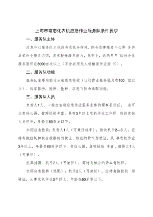 上海市常态化农机应急作业服务队条件要求、基本情况登记表.docx