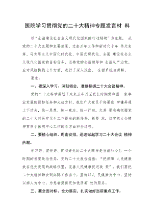 医院学习贯彻党的二十大精神专题发言材料合篇【三篇】.docx