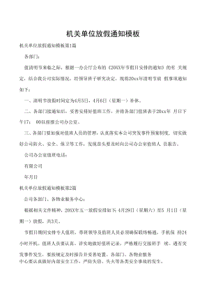 机关单位放假通知模板.docx