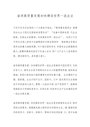 奋进高质量发展加快建设世界一流企业.docx