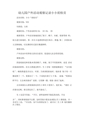 幼儿园户外活动观察记录小小质检员.docx