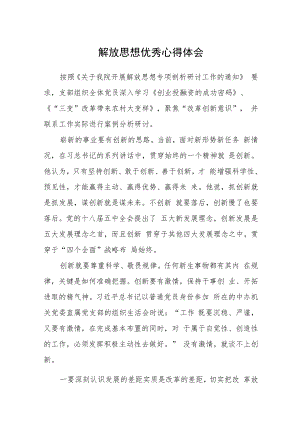 解放思想优秀心得体会.docx