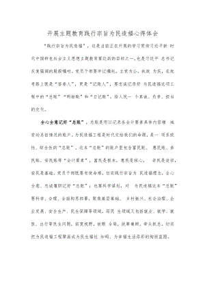 开展主题教育践行宗旨为民造福心得体会.docx