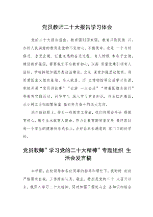 党员教师二十大报告学习体会合篇【三篇】.docx