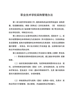 职业技术学院采购管理办法.docx