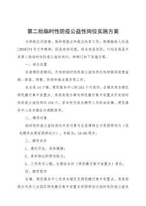 第二批临时性防疫公益性岗位实施方案.docx