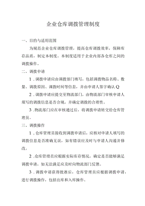 企业仓库调拨管理制度.docx