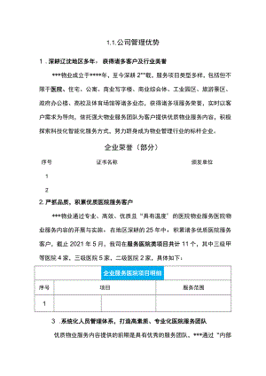 物业企业管理优势.docx